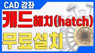 캐드 해치다운설치 CAD에서 원하는 Hatch모양 다운 설치 크롬 광고제거 법 [upl. by Mullen614]