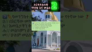 ኦርቶዶክስ ሀይማኖትትምህርት በጥያቄና መልስ  Orthodox religious education with questions and answers [upl. by Murray]