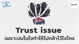 ไม่เชื่อใจใคร เพราะปมในใจ Trust issue [upl. by Marmion]