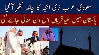 Zil hajj moon Sighted in Saudi Arabia  Eid ul Adha 2024 Moon Sighted in Saudi Arabia Breaking News [upl. by Rawna]