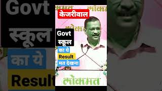 केजरीवाल ने 12 th ka रिजल्ट bta k चौंका दिया shorts kejriwal school govt school [upl. by Hopfinger]