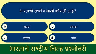 भारताचे राष्ट्रीय चिन्ह प्रश्नोत्तरी  National Symbols of India Quiz in Marathi  Marathi GK Quiz [upl. by Nnylesor127]