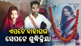 Family conducts last rites of daughter as she marries against their will at Aul in Kendrapara [upl. by Karine171]