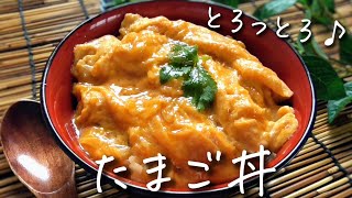 とろとろふわふわ！【たまご丼】誰にでも作れる！美味しすぎる♪ [upl. by Aelaza]