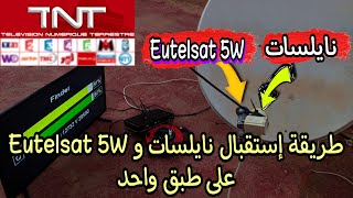 طريقة إستقبال قمر نايلسات و قمر Eutelsat 5 على صحن ثابت واحد وضبط قنوات الفرنسية TNT [upl. by Aissej]