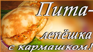 ПИТА  вкусная лепешка с кармашком Простой и быстрый рецепт [upl. by Bergerac]