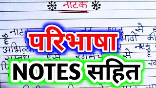 natak kise kahate hain नाटक की परिभाषा  natak kya hai  natak ki paribhasha  नाटक किसे कहते हैं [upl. by Ayhdiv]