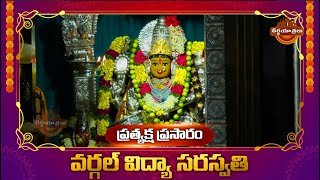 Live  మూలా నక్షత్రం రోజు సరస్వతి దేవి వైభవం  Wargal Saraswati Devi Temple  Teerthayatralu [upl. by Ahsilaf]