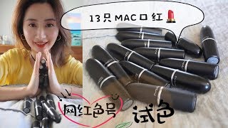 13支MAC子弹头口红💄无敌试色 全部都是李佳琦推荐的大热色号 🌶️ChiliMarrakeshDivaRuby WooMochaBrickOla [upl. by Novihs]