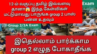 முடிந்தால் 25 க்கு 25 மார்க் எடுங்க 📚✏️tnpsc group2 முக்கிய 25 வினாக்கள் 🔥💯tnpscgroup2 [upl. by Veta]