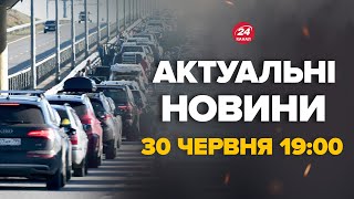 Прямо зараз На КРИМСЬКОМУ МОСТУ шалені черги Що відбувається – Новини за 30 червня [upl. by Einegue]