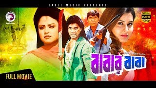 Babar Baba  Bangla Full Movie  Ilias Kanchan Kobita Shadek Bacchu Prabir Mitra Dildar [upl. by Yrrol677]