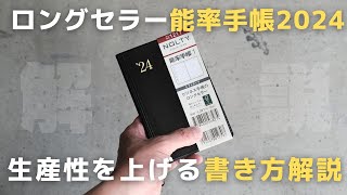 【使い方】能率手帳2024で仕事の生産性を上げる書き方解説手帳会議【NOLTY】 [upl. by Aicul]