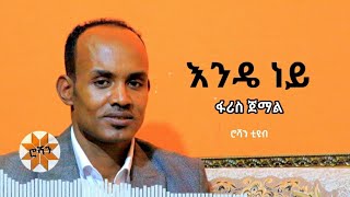 ፋሪስ ጀማል  እንዴ ነይ  ሮሻን ቲዩብ [upl. by Rentsch]