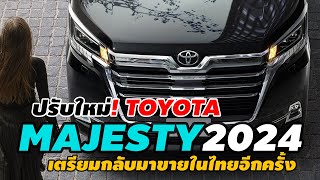 ปรับใหม่ AllNew Toyota Majesty 2024 เตรียมกลับมาขายในไทยอักครั้ง ลุ้นภายในและภายนอกใหม่ [upl. by Eetse]