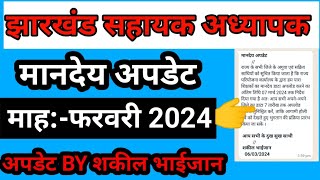 💐 मानदेय अपडेट💐 माहफरवरी 2024।। झारखंड सहायक अध्यापक मानदेय अपडेट।। Para teacher news today।। [upl. by Coshow]