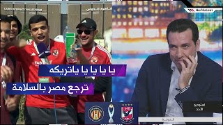 تعليق تريكة علي مباراة الأهلي والترجي و هتاف جماهير الأهلي له في الاستوديو [upl. by Ecinaej234]