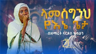 quotላመስግንህ የእኔ ጌታquot  በዘማሪት ናርዶስ ካሳሁን 21media27​ [upl. by Shalne]