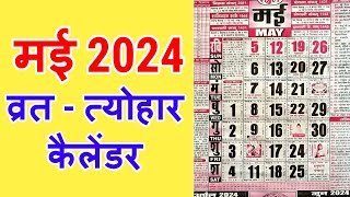 मई 2024 में सारे व्रत और त्यौहार  Calendar 2024 May  May 2024 Calendar  Hindu Calendar 2024 May [upl. by Janel]