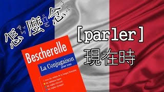 怎麼念 parler 現在時 présent 動詞變化 法文 [upl. by Ordnasil]