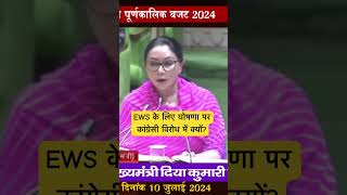 ews reservation budget 2024  Diya Kumari  Rajasthan finance minister diyakumari [upl. by Ahsahs]