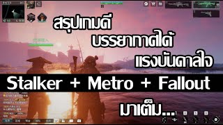 Ashfall สรุปเกมดี กราฟิกสวย บรรยากาศได้ แรงบันดาลใจ Stalker  Metro  Fallout มาเต็ม [upl. by Arral441]