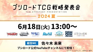 ブシロードTCG戦略発表会2024 夏 [upl. by Annaujat]