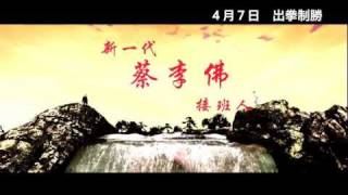 Choy Lee Fut aka Cai Li Fo Trailer HD [upl. by Ydennek]