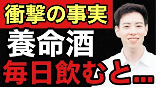 薬剤師が教える！養命酒の本当にすごい効果７選 [upl. by Atikehs]