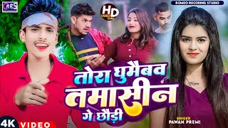 तोरा घुमैबव तमासीन गे छौंड़ी  Pawan premi  New Video Song  Tamasin Ke ke Jhel 2023 [upl. by Demetris]