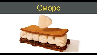 Сморс  Честване на Сморс [upl. by Ajnat]