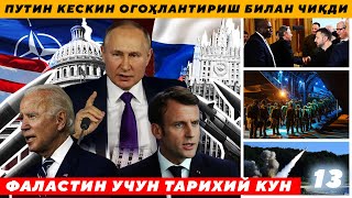 ПУТИН КЕСКИН ОГОҲЛАНТИРИШ БИЛАН ЧИҚДИ  ФАЛАСТИН УЧУН ТАРИХИЙ КУН [upl. by Annaj]