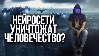 НЕЙРОСЕТИ УНИЧТОЖАТ ЧЕЛОВЕЧЕСТВО netstalkers [upl. by Christis234]