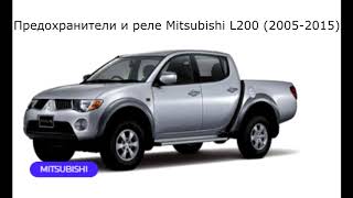 Предохранители и реле для Mitsubishi L200 20052015 [upl. by Eerpud617]