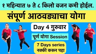 Day4 Yoga  १ महिन्यात 7 ते 8 किलो वजन कमी करण्यासाठी योगा 1 hrs Yoga in marathi Weight loss yoga [upl. by Witha815]