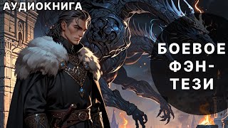 Фэнтези АУДИОКНИГА  попаданец в другой мир  LitRPG [upl. by Tail3]