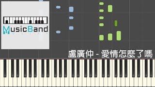 琴譜版 盧廣仲 Crowd Lu  愛情怎麼了嗎 Selfcomplacent  Piano Tutorial 鋼琴教學 HQ Synthesia [upl. by Ahtamat]