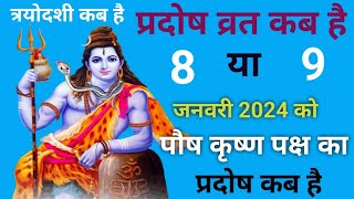 प्रदोष व्रत कब है जनवरी 2024 में l Pradosh Vrat Kab Hai l Pradosh Kab Hai l प्रदोष कब है l Pradosh [upl. by Ecertal]