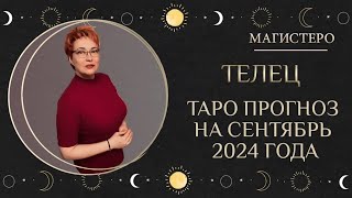 ♉️ ТЕЛЕЦ  ТАРО ПРОГНОЗ НА СЕНТЯБРЬ 2024 ГОДАтельцы [upl. by Adlez890]