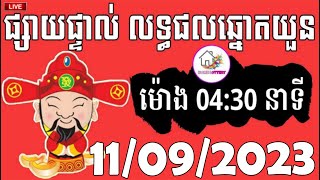 លទ្ធផលឆ្នោតយួន  ម៉ោង 0430 នាទី  ថ្ងៃទី 11092023  HOME LOTTERY  ផ្ទះ ឆ្នោត [upl. by Adina]