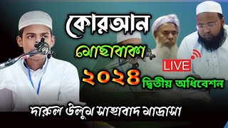 🔴 live কোরআন প্রতিযোগিতায় Darul ulim sahabad madrasa 2024Islamic studio 93M [upl. by Ardnal]