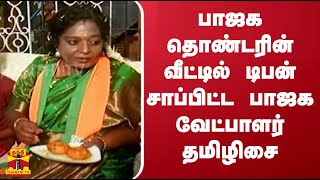 பாஜக தொண்டரின் வீட்டில் டிபன் சாப்பிட்ட பாஜக வேட்பாளர் தமிழிசை  Chennai  BJP  Election Campaign [upl. by Havelock]