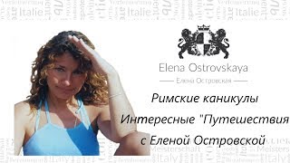 Elena Ostrovskaya Елена Островская Аутлеты полная подборка образа с Еленой Рим  Италия [upl. by Nirual338]