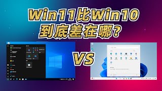 Win11比Wi10到底差在哪？导致大量用户坚守Win10Windows 11 VS Windows 10 [upl. by Iliam]