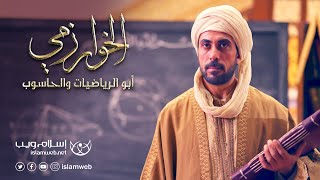 الفيلم الوثائقي العالم المسلم الخوارزمي  أبو الحاسوب  إسلام ويب [upl. by Nymrak]