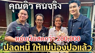 💥คุณดิว ใจบุญควักเงินสดกว่า 200000 บาท ให้แม่น้องปอแล้ว ต่างคน ต่างซาบซึ้งน้ำตาไหล ใบปอโหนกระแส [upl. by Asilehs]