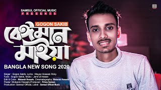 Beiman Maiya 🔥 বেঈমান মাইয়া  Gogon Sakib  Bangla New Song 2020 [upl. by Gagnon]