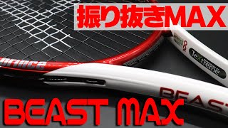 【テニス】振り抜きMAXの進化版！BEAST MAX（ビーストマックス）インプレPRINCE（プリンス）初心者オススメ簡単ラケット〈ぬいさんぽTennis〉 [upl. by Etnuahs]