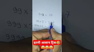 इतनी आसान ट्रिक ll🤣🤣🤣 students maths mathematicstricks mathstricks tricks mathtricks studying [upl. by Gizela401]