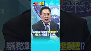 無視解放軍由訓轉戰＂我海空陸遭輾壓＂ 蔡正元：＂這就是主權宣示＂ 頭條開講HeadlinesTalk 20241014 shorts [upl. by Aznerol]